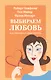 Выбираем любовь Как победить созависимость (5 изд) (м) Хефмельт - фото 1