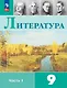 Литература. 9 класс. Учебник. В 2-х частях. Часть 1 - фото 1