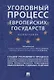 Уголовный процесс европейских государств. Монография. - фото 1