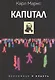 Капитал - фото 1