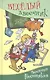 Весёлый двоечник : рассказы и повести - фото 3