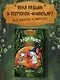 Маленькая волшебница Айви Ньют. Клыкастые приключения. Книга 3 - фото 3