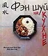 Фэн шуй на кухне - фото 1