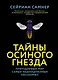 Тайны осиного гнезда. Причудливый мир самых недооцененных насекомых - фото 1