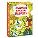 Любимые книжки-малышки. Набор с коробкой из 8 книг - фото 3