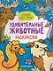 Самые быстрые: книжка-раскраска - фото 1