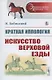 Краткая иппология. Искусство верховой езды - фото 5
