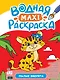 ВОДНАЯ МАКСИ-РАСКРАСКА. МИЛЫЕ ЗВЕРЯТА - фото 1