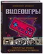 Видеоигры. Невероятные хроники игровой революции в комиксах - фото 3
