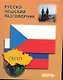 Русско-чешский разговорник - фото 1
