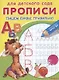 Прописи для детского сада. Пишем буквы правильно - фото 2