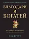 Благодари и богатей. 30-дневный эксперимент по преображению жизни - фото 1