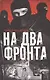 На два фронта - фото 1