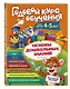 Годовой курс обучения: для детей 4-5 лет (карточки "Буквы") - фото 3