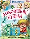 ЛюбимИсторииДетей Александрова Домовёнок Кузька и другие сказки - фото 1