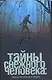 Тайны снежного человека - фото 1