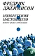 Изобретения настоящего. Роман в кризисе глобализации - фото 1