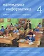 Математика и информатика. 4 класс. Учебник. В шести частях. Часть 5 - фото 1