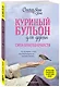 Куриный бульон для души: Сила благодарности. 101 история о том, как благодарность меняет жизнь - фото 3