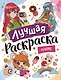 Лучшая раскраска! Аниме - фото 1