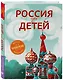 Россия для детей. 2-е издание, исправленное и дополненное - фото 3