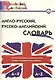 Англо-русский русско-английский словарь (2,3,4,5 изд) (мШколСлов) (ФГОС) Дзюина - фото 1