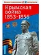 Крымская война 1853-1856. Демонстрационные материалы - фото 1
