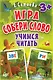 Игра «Собери слово». Учимся читать (90 карточек) - фото 1