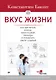 Вкус жизни: как достигать успеха, финансовой свободы и управлять своей судьбой. 2-е изд. - фото 1