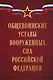 Общевоинские уставы Вооруженных сил Российской Федерации (Оформление 1) - фото 1