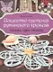 Искусство плетения румынского кружева: Техника, идеи, проекты - фото 1