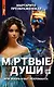 Мертвые уши - фото 1
