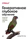 Генеративное глубокое обучение. Творческий потенциал нейронных сетей - фото 1