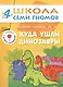 Куда ушли динозавры. Для занятий с детьми 4-5 лет - фото 1