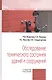 Обследование технического состояния зданий и сооружений. Учебное пособие - фото 1