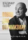 Повод для оптимизма? Прощалки (с автографом) - фото 1