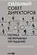 Сильный совет директоров. Логика непрерывных улучшений - фото 1