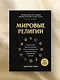 Мировые религии. Христианство, ислам, индуизм, буддизм, конфуцианство, даосизм, иудаизм, примитивные религии - фото 9