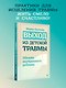 Выход из детской травмы. Обнять внутреннего ребенка - фото 3