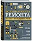 БОЛЬШАЯ КНИГА РЕМОНТА. Все работы в квартире, в доме и на участке - фото 3