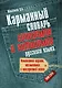 Карманный словарь синонимов и антонимов русского языка - фото 1