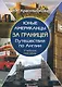 Юные американцы за границей путеществия по Англии. Учебное пособие (+ CD) - фото 1