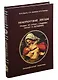 Немеркнущие звезды. Очерки об ученых, создавших науку о женщине. Биографический справочник - фото 1