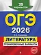 ОГЭ-2026. Литература. Тренировочные варианты. 25 вариантов - фото 1