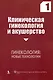 Клиническая гинекология и акушерство. Выпуск 1. Гинекология новые технологии - фото 1