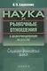 Наука и рыночные отношения в информационном обществе. Социально-философский анализ - фото 1