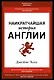 Наикратчайшая история Англии - фото 1