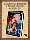 Игла. Сказ о сердце Кощеевом - фото 4
