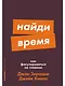 Найди время. Как фокусироваться на главном - фото 1