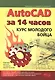 AutoCAD за 14 часов. Курс молодого бойца, 2-е изд. - фото 1